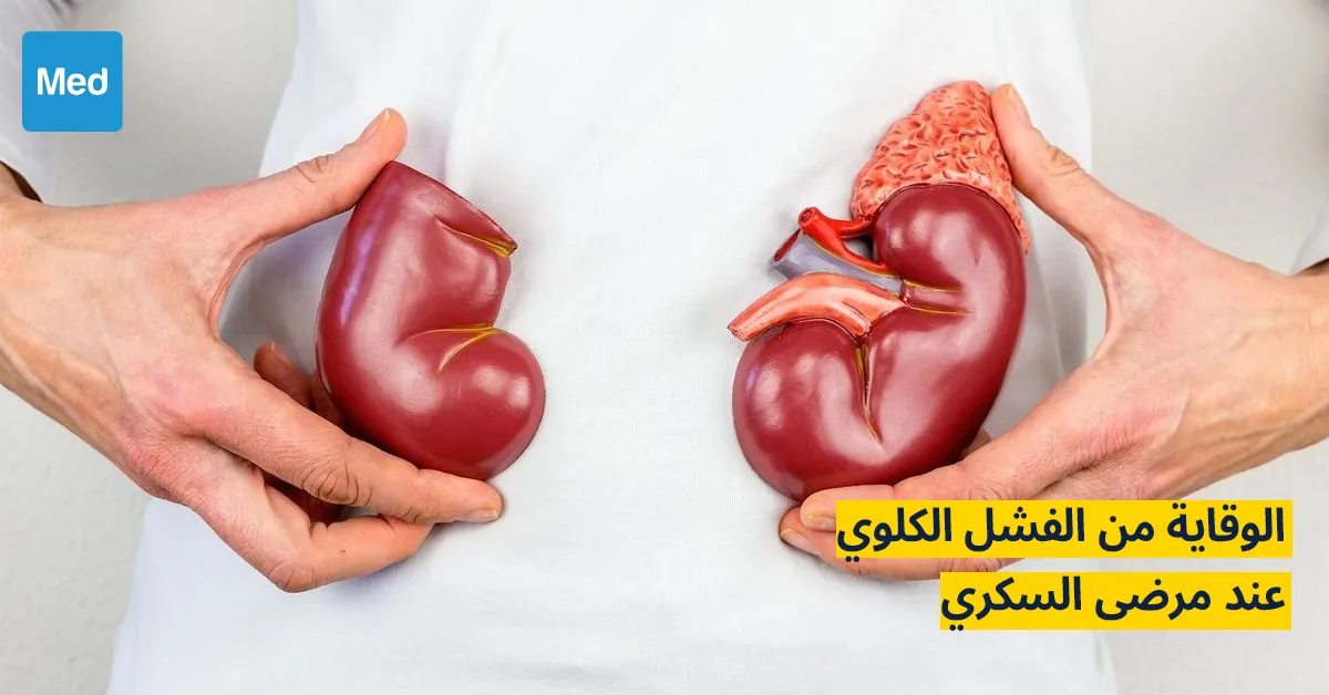 الوقاية من الفشل الكلوي عند مرضى السكري